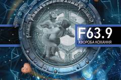 F 63.9 Болезнь любви