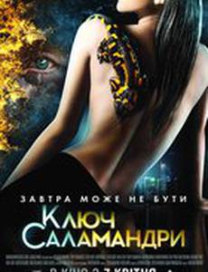 Ключ Саламандры