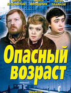 Опасный возраст