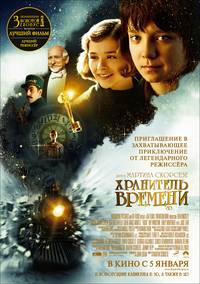 Постер Хранитель времени