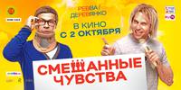 Постер Смешанные чувства