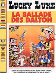 Баллада о Долтонах