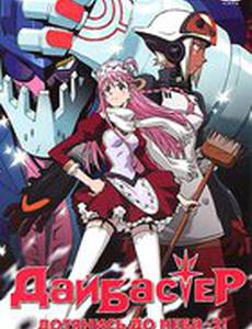 Дайбастер: Дотянись до неба 2 (видео)