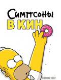 Постер из фильма "Симпсоны в кино" - 1