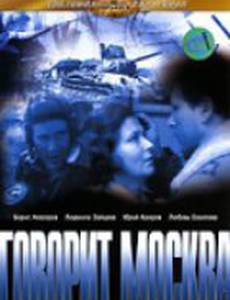 Говорит Москва