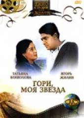 Гори, моя звезда