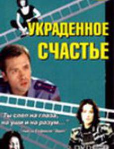 Украденное счастье