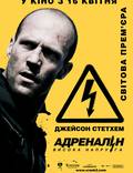Постер из фильма "Адреналин 2" - 1