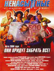 Ненасытные