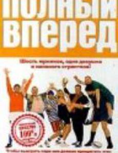 Полный вперед