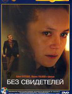 Без свидетелей