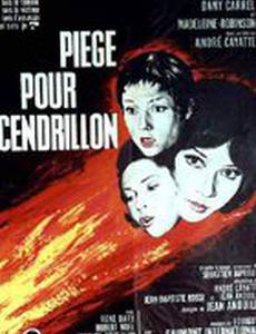 Ловушка для золушки