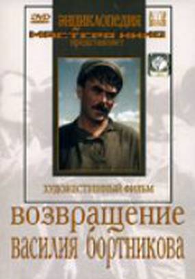 Возвращение Василия Бортникова