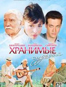 Хранимые судьбой