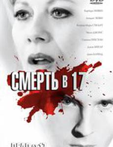Смерть в 17
