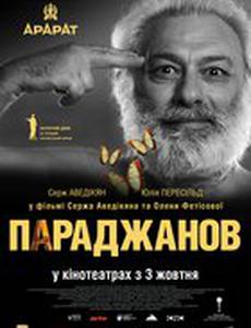 Параджанов