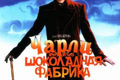 Чарли и шоколадная фабрика