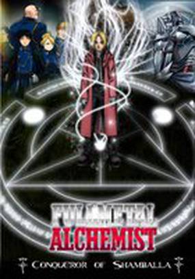 Стальной алхимик: Завоеватель Шамбалы