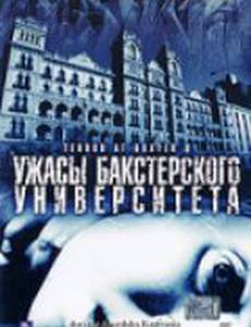 Ужасы Бакстерского университета