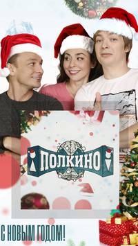 Постер Полкино