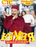 Постер из фильма "Кухня" - 1