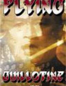 Летающая гильотина