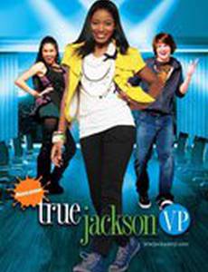 Тру Джексон