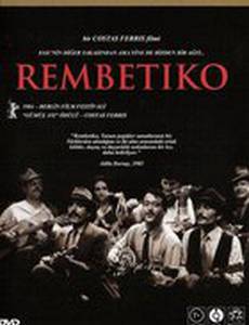 Рембетико