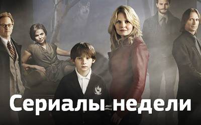 Сериалы недели: руины Нового Орлеана, злые сказки и «Город гангстеров»