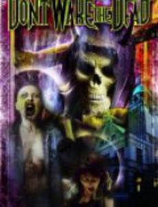 Не будите мертвых