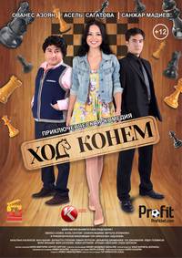 Постер Ход конём