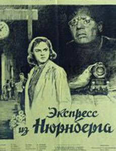 Экспресс из Нюрнберга