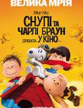 Постер из фильма "Снупи и Чарли Браун: Мелочь в кино" - 1