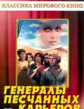 Постер из фильма "Генералы песчаных карьеров" - 1