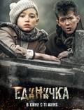 Постер из фильма "Единичка" - 1