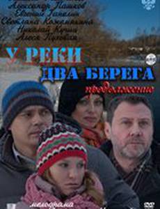 У реки два берега. Продолжение