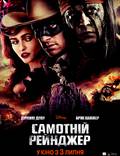 Постер из фильма "Одинокий рейнджер" - 1