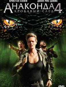 Анаконда 4: Кровавый след