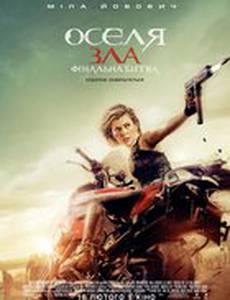 Обитель зла: Последняя глава (Обитель зла: Финальная битва)