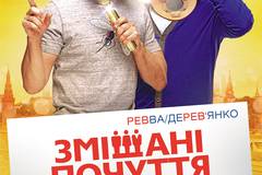 Смешанные чувства