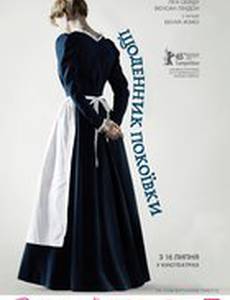 Дневник горничной