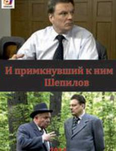 И примкнувший к ним Шепилов