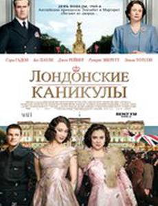 Лондонские каникулы
