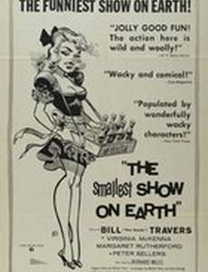 Самое маленькое представление на свете