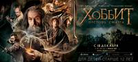 Постер Хоббит: Пустошь Смауга