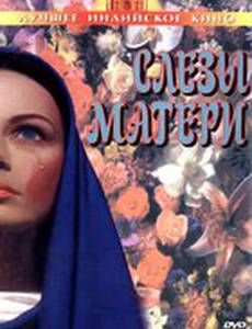 Слезы матери