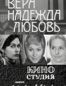 Вера, надежда, любовь (мини-сериал)