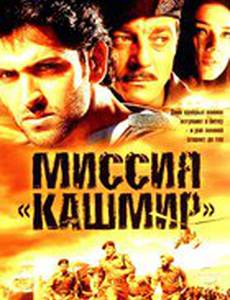 Миссия «Кашмир»