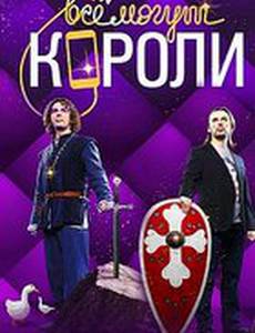 Все могут короли