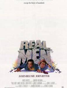 Настоящие мужчины